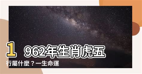 1962年五行|1962出生属什么生肖查询，1962多大年龄，1962今年几岁